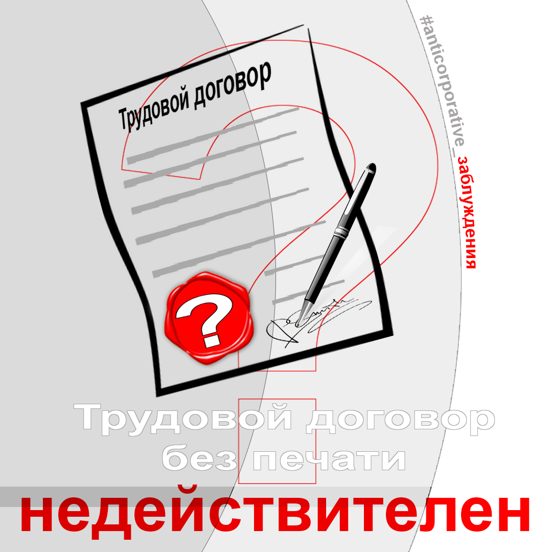 Трудовой договор без печати недействителен?